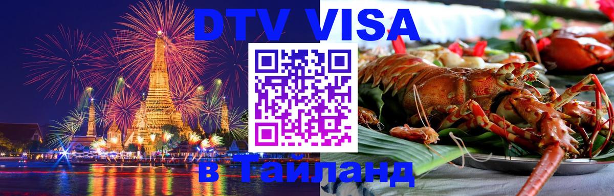 Стоимость и условия DTV визы — оформление в Таиланд под ключ - Анкара  20.11.2025 