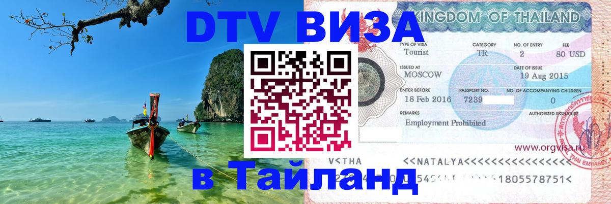 Оформить DTV визу в Тайланд Анкара 