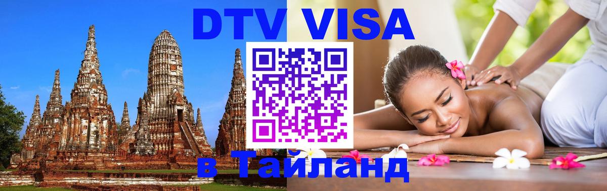 VISA в Тайланд для удалёнщиков 